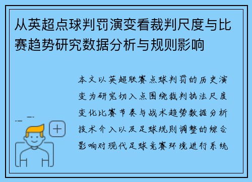 从英超点球判罚演变看裁判尺度与比赛趋势研究数据分析与规则影响