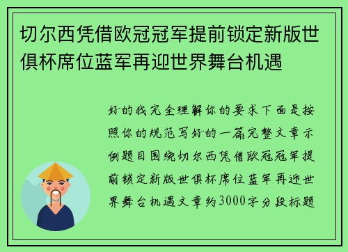 切尔西凭借欧冠冠军提前锁定新版世俱杯席位蓝军再迎世界舞台机遇
