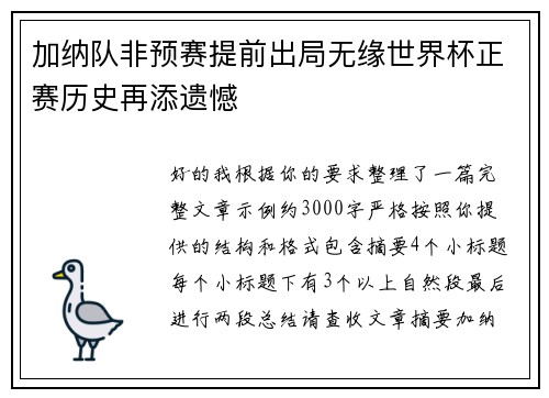 加纳队非预赛提前出局无缘世界杯正赛历史再添遗憾