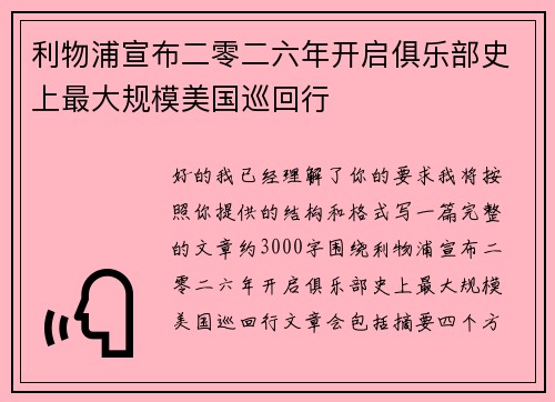 利物浦宣布二零二六年开启俱乐部史上最大规模美国巡回行