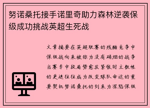 努诺桑托接手诺里奇助力森林逆袭保级成功挑战英超生死战 努诺桑托接手诺里奇助力森林逆袭保级成功挑战英超生死战