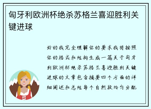 匈牙利欧洲杯绝杀苏格兰喜迎胜利关键进球