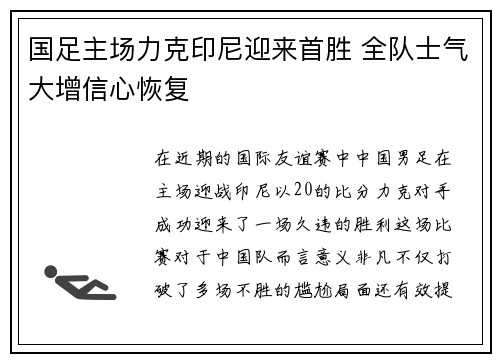 国足主场力克印尼迎来首胜 全队士气大增信心恢复 国足主场力克印尼迎来首胜 全队士气大增信心恢复