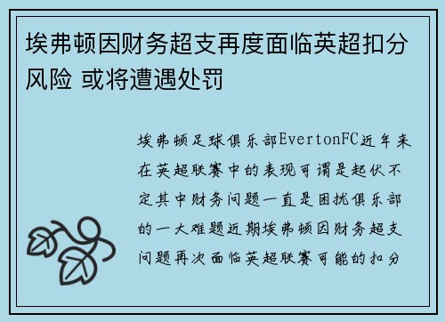 埃弗顿因财务超支再度面临英超扣分风险 或将遭遇处罚