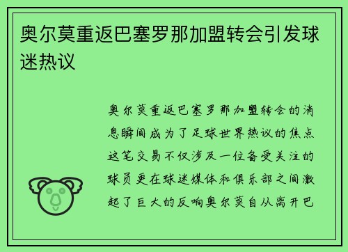 奥尔莫重返巴塞罗那加盟转会引发球迷热议 奥尔莫重返巴塞罗那加盟转会引发球迷热议