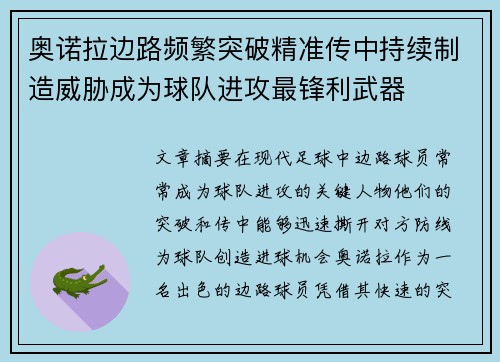 奥诺拉边路频繁突破精准传中持续制造威胁成为球队进攻最锋利武器 奥诺拉边路频繁突破精准传中持续制造威胁成为球队进攻最锋利武器