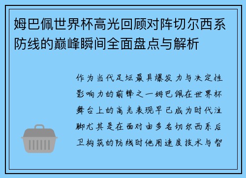 姆巴佩世界杯高光回顾对阵切尔西系防线的巅峰瞬间全面盘点与解析 姆巴佩世界杯高光回顾对阵切尔西系防线的巅峰瞬间全面盘点与解析