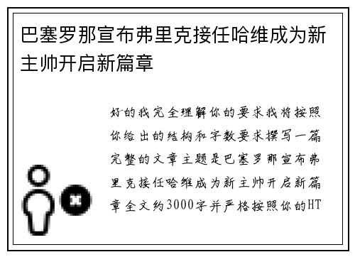 巴塞罗那宣布弗里克接任哈维成为新主帅开启新篇章 巴塞罗那宣布弗里克接任哈维成为新主帅开启新篇章