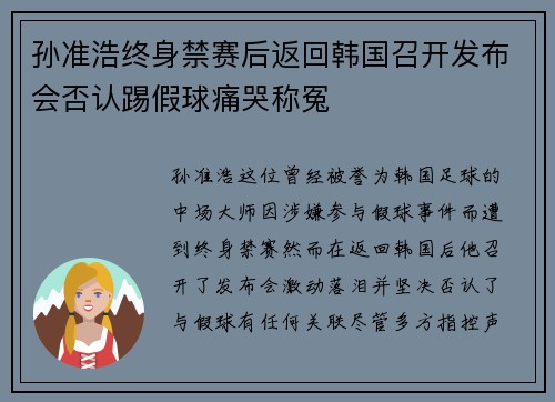 孙准浩终身禁赛后返回韩国召开发布会否认踢假球痛哭称冤