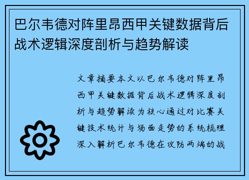 巴尔韦德对阵里昂西甲关键数据背后战术逻辑深度剖析与趋势解读 巴尔韦德对阵里昂西甲关键数据背后战术逻辑深度剖析与趋势解读