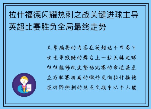 拉什福德闪耀热刺之战关键进球主导英超比赛胜负全局最终走势