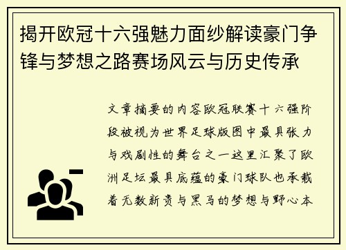 揭开欧冠十六强魅力面纱解读豪门争锋与梦想之路赛场风云与历史传承 揭开欧冠十六强魅力面纱解读豪门争锋与梦想之路赛场风云与历史传承