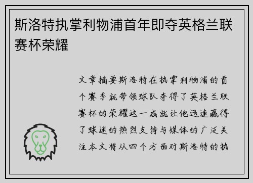 斯洛特执掌利物浦首年即夺英格兰联赛杯荣耀 斯洛特执掌利物浦首年即夺英格兰联赛杯荣耀