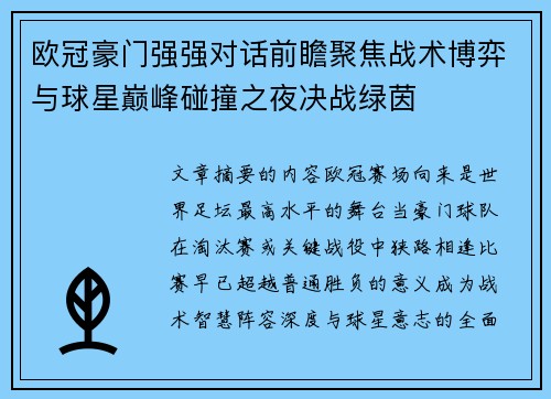 欧冠豪门强强对话前瞻聚焦战术博弈与球星巅峰碰撞之夜决战绿茵