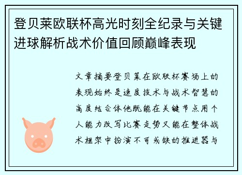 登贝莱欧联杯高光时刻全纪录与关键进球解析战术价值回顾巅峰表现 登贝莱欧联杯高光时刻全纪录与关键进球解析战术价值回顾巅峰表现