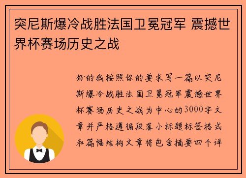 突尼斯爆冷战胜法国卫冕冠军 震撼世界杯赛场历史之战 突尼斯爆冷战胜法国卫冕冠军 震撼世界杯赛场历史之战