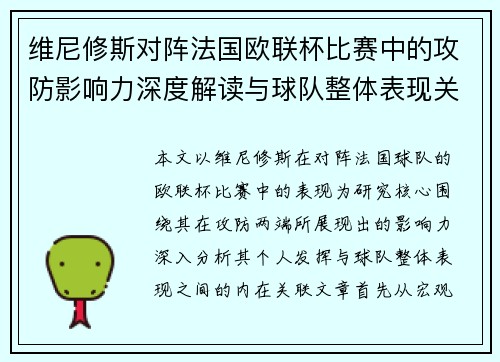 维尼修斯对阵法国欧联杯比赛中的攻防影响力深度解读与球队整体表现关联分析 维尼修斯对阵法国欧联杯比赛中的攻防影响力深度解读与球队整体表现关联分析