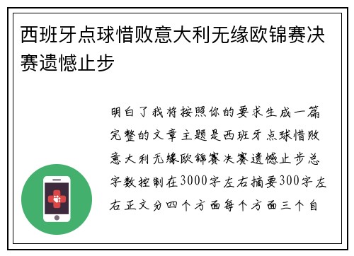 西班牙点球惜败意大利无缘欧锦赛决赛遗憾止步 西班牙点球惜败意大利无缘欧锦赛决赛遗憾止步