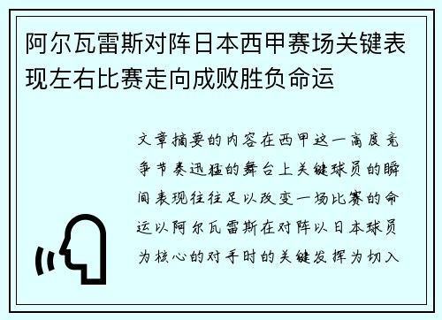 阿尔瓦雷斯对阵日本西甲赛场关键表现左右比赛走向成败胜负命运