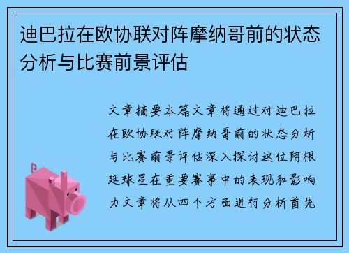 迪巴拉在欧协联对阵摩纳哥前的状态分析与比赛前景评估