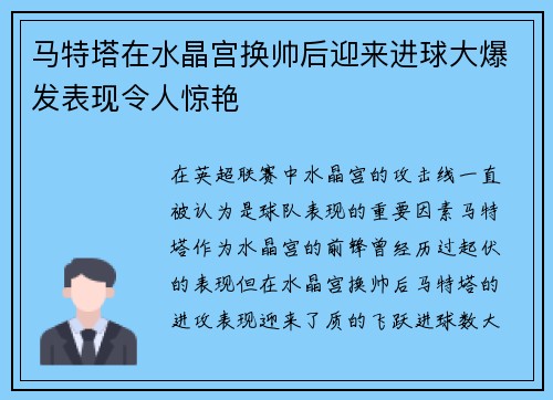 马特塔在水晶宫换帅后迎来进球大爆发表现令人惊艳 马特塔在水晶宫换帅后迎来进球大爆发表现令人惊艳