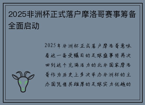 2025非洲杯正式落户摩洛哥赛事筹备全面启动