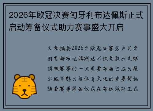 2026年欧冠决赛匈牙利布达佩斯正式启动筹备仪式助力赛事盛大开启