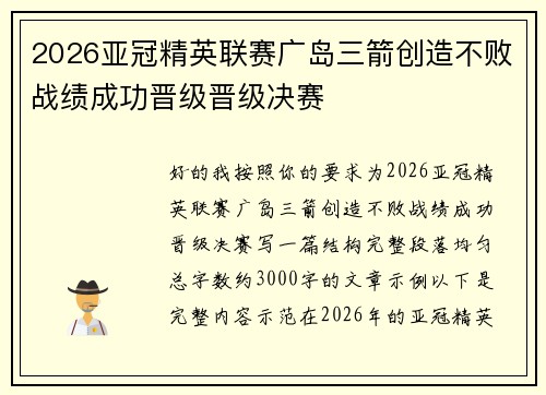 2026亚冠精英联赛广岛三箭创造不败战绩成功晋级晋级决赛