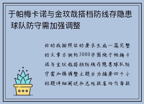 于帕梅卡诺与金玟哉搭档防线存隐患 球队防守需加强调整