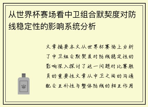 从世界杯赛场看中卫组合默契度对防线稳定性的影响系统分析 从世界杯赛场看中卫组合默契度对防线稳定性的影响系统分析
