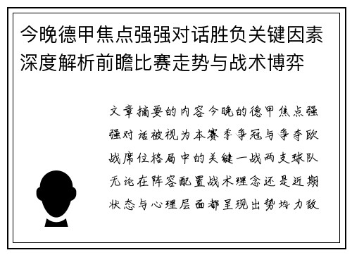 今晚德甲焦点强强对话胜负关键因素深度解析前瞻比赛走势与战术博弈 今晚德甲焦点强强对话胜负关键因素深度解析前瞻比赛走势与战术博弈