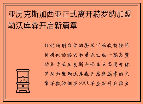 亚历克斯加西亚正式离开赫罗纳加盟勒沃库森开启新篇章 亚历克斯加西亚正式离开赫罗纳加盟勒沃库森开启新篇章