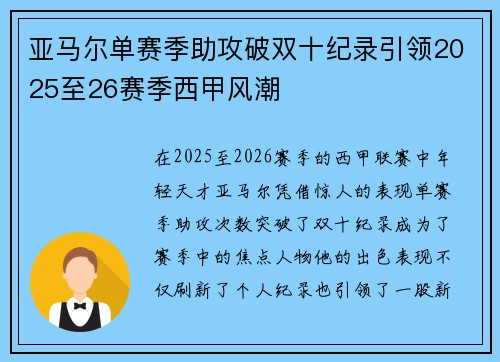 亚马尔单赛季助攻破双十纪录引领2025至26赛季西甲风潮 亚马尔单赛季助攻破双十纪录引领2025至26赛季西甲风潮