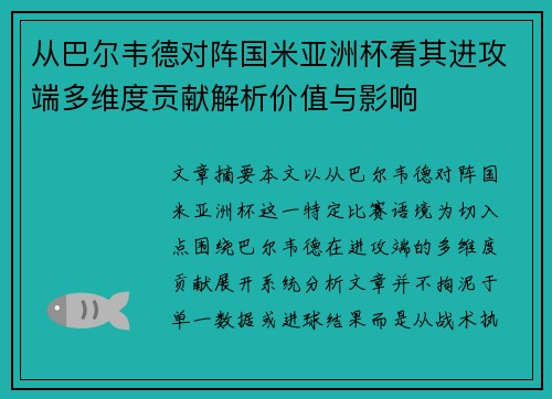 从巴尔韦德对阵国米亚洲杯看其进攻端多维度贡献解析价值与影响 从巴尔韦德对阵国米亚洲杯看其进攻端多维度贡献解析价值与影响