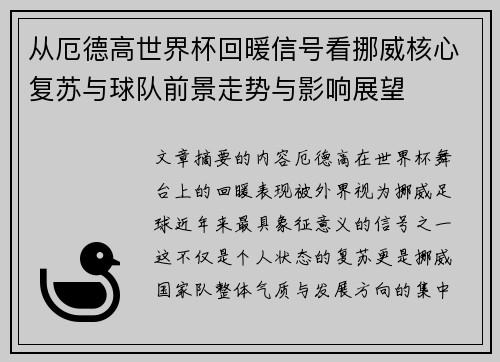 从厄德高世界杯回暖信号看挪威核心复苏与球队前景走势与影响展望 从厄德高世界杯回暖信号看挪威核心复苏与球队前景走势与影响展望