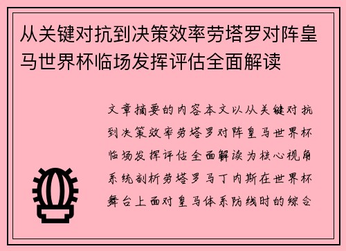 从关键对抗到决策效率劳塔罗对阵皇马世界杯临场发挥评估全面解读 从关键对抗到决策效率劳塔罗对阵皇马世界杯临场发挥评估全面解读
