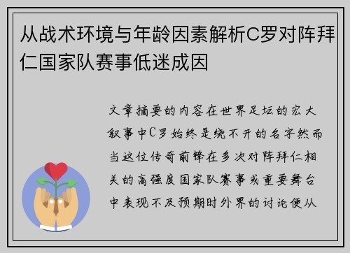 从战术环境与年龄因素解析C罗对阵拜仁国家队赛事低迷成因 从战术环境与年龄因素解析C罗对阵拜仁国家队赛事低迷成因