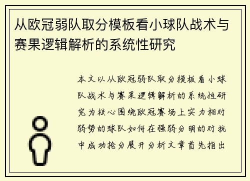 从欧冠弱队取分模板看小球队战术与赛果逻辑解析的系统性研究 从欧冠弱队取分模板看小球队战术与赛果逻辑解析的系统性研究