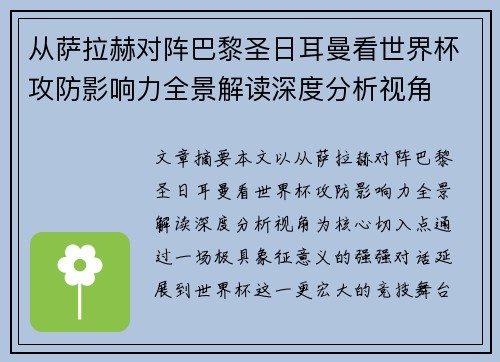 从萨拉赫对阵巴黎圣日耳曼看世界杯攻防影响力全景解读深度分析视角 从萨拉赫对阵巴黎圣日耳曼看世界杯攻防影响力全景解读深度分析视角