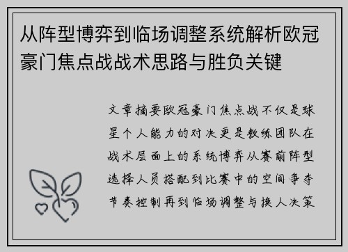 从阵型博弈到临场调整系统解析欧冠豪门焦点战战术思路与胜负关键 从阵型博弈到临场调整系统解析欧冠豪门焦点战战术思路与胜负关键