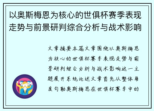 以奥斯梅恩为核心的世俱杯赛季表现走势与前景研判综合分析与战术影响 以奥斯梅恩为核心的世俱杯赛季表现走势与前景研判综合分析与战术影响