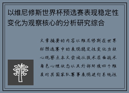 以维尼修斯世界杯预选赛表现稳定性变化为观察核心的分析研究综合 以维尼修斯世界杯预选赛表现稳定性变化为观察核心的分析研究综合