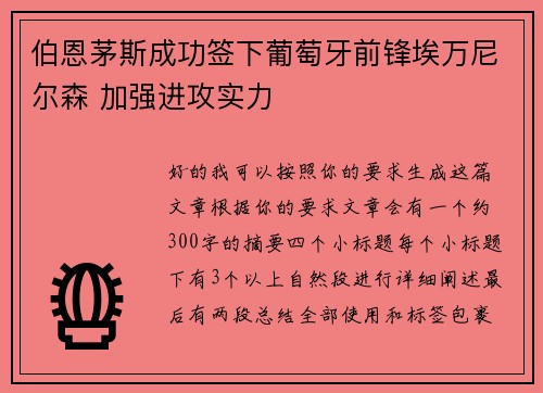 伯恩茅斯成功签下葡萄牙前锋埃万尼尔森 加强进攻实力 伯恩茅斯成功签下葡萄牙前锋埃万尼尔森 加强进攻实力