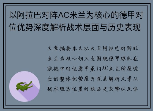 以阿拉巴对阵AC米兰为核心的德甲对位优势深度解析战术层面与历史表现 以阿拉巴对阵AC米兰为核心的德甲对位优势深度解析战术层面与历史表现