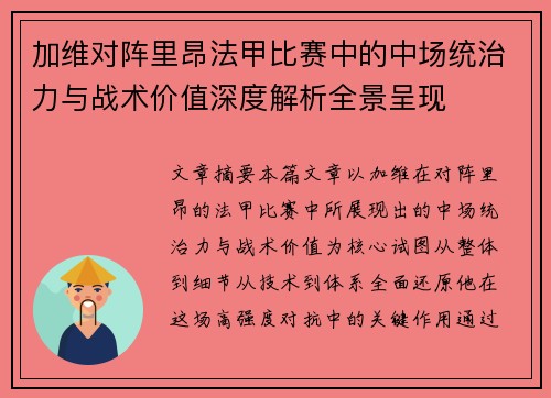 加维对阵里昂法甲比赛中的中场统治力与战术价值深度解析全景呈现 加维对阵里昂法甲比赛中的中场统治力与战术价值深度解析全景呈现