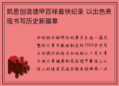 凯恩创造德甲百球最快纪录 以出色表现书写历史新篇章