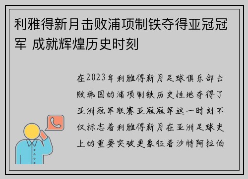 利雅得新月击败浦项制铁夺得亚冠冠军 成就辉煌历史时刻