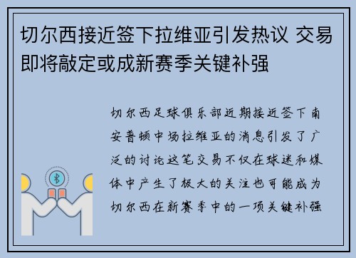 切尔西接近签下拉维亚引发热议 交易即将敲定或成新赛季关键补强 切尔西接近签下拉维亚引发热议 交易即将敲定或成新赛季关键补强